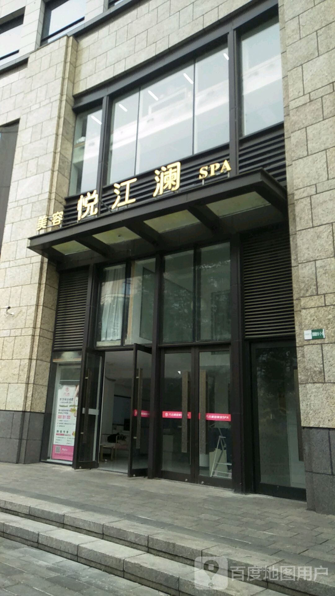 阅江澜美容SPA