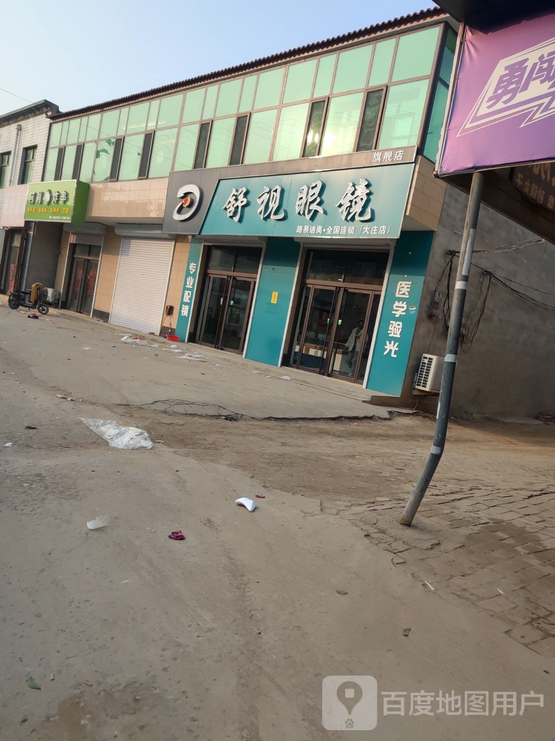 舒视眼睛(大庄店)