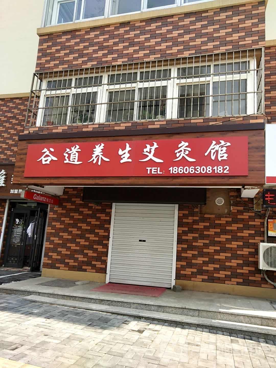 谷道养生艾灸馆
