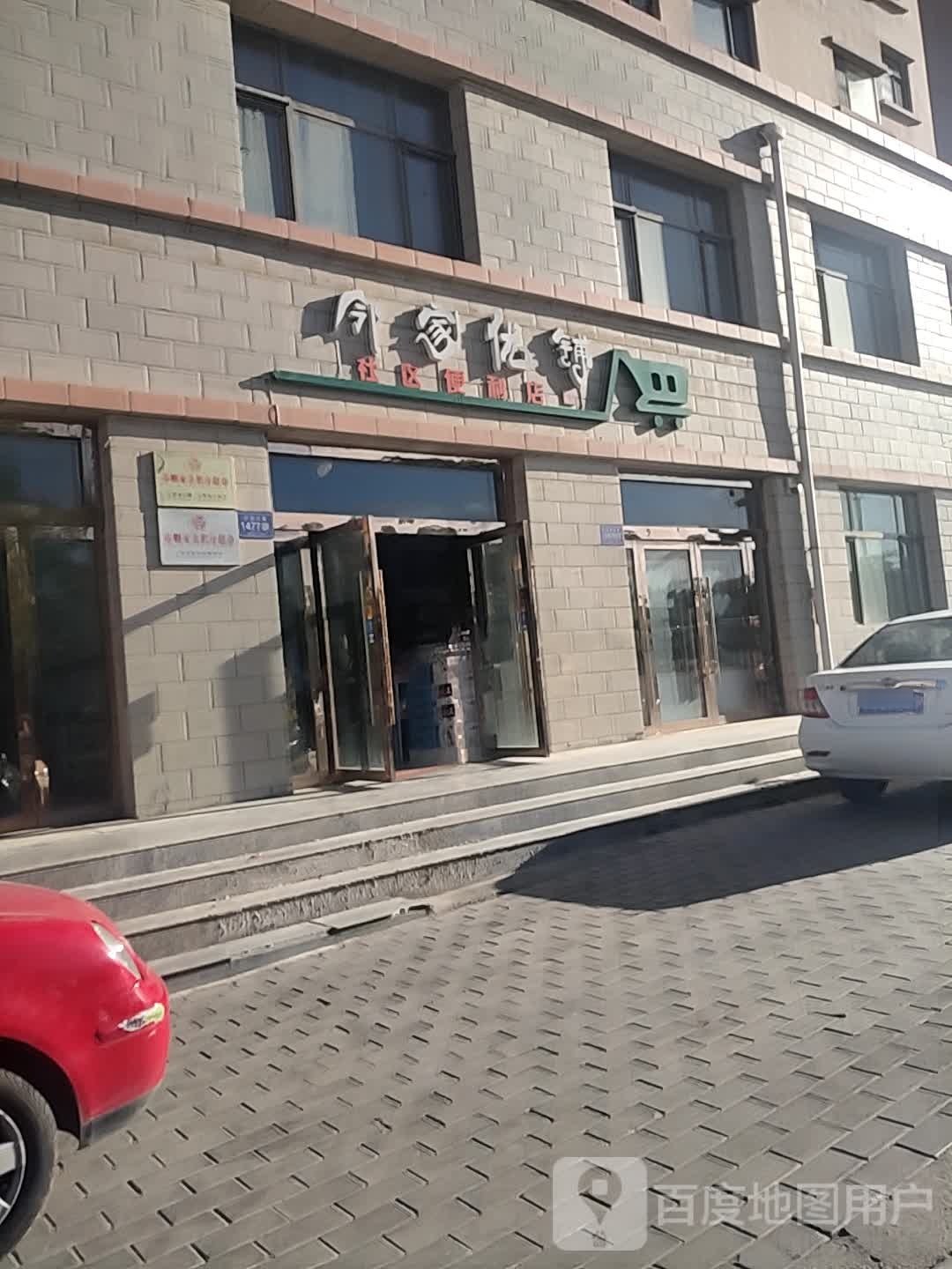 邻家优铺社区便利店