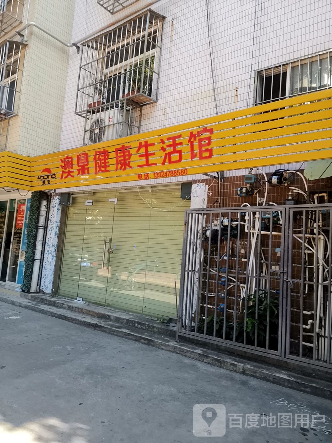 澳鼎健康生活馆(嵩山南路店)