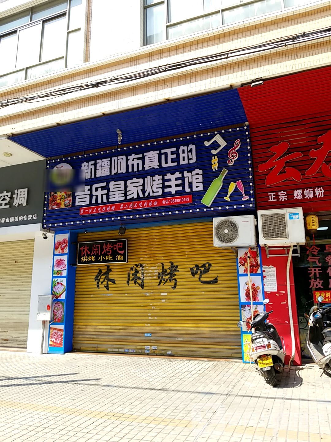 新疆阿布真正的音乐皇家烤羊馆(家福华庭店)