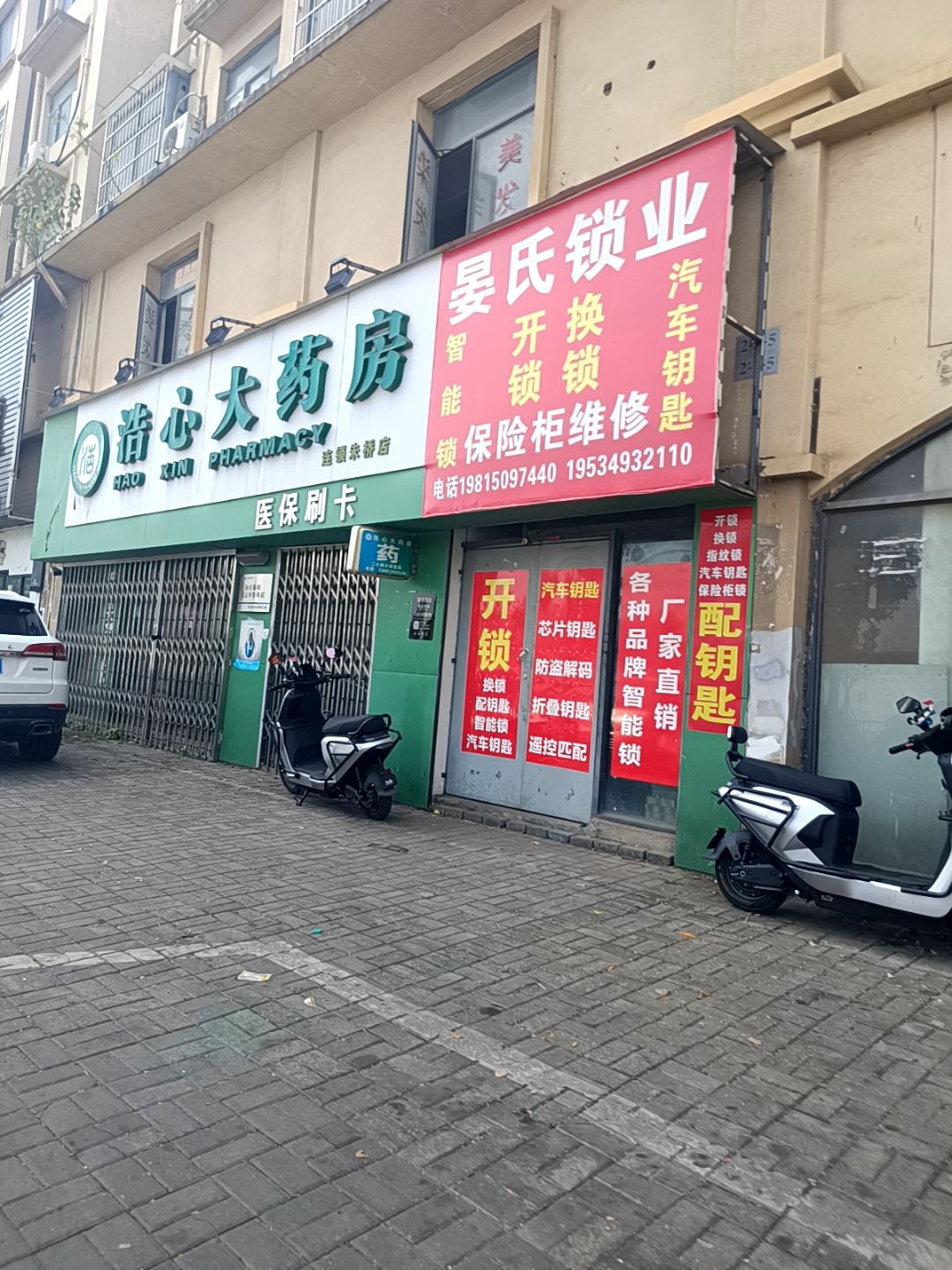 晏氏开锁换锁智能锁汽车钥匙