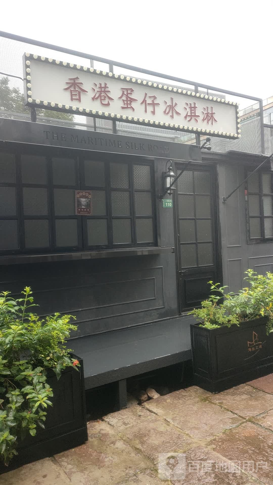 香港蛋仔卖冰淇淋店(和丰创意广场店)