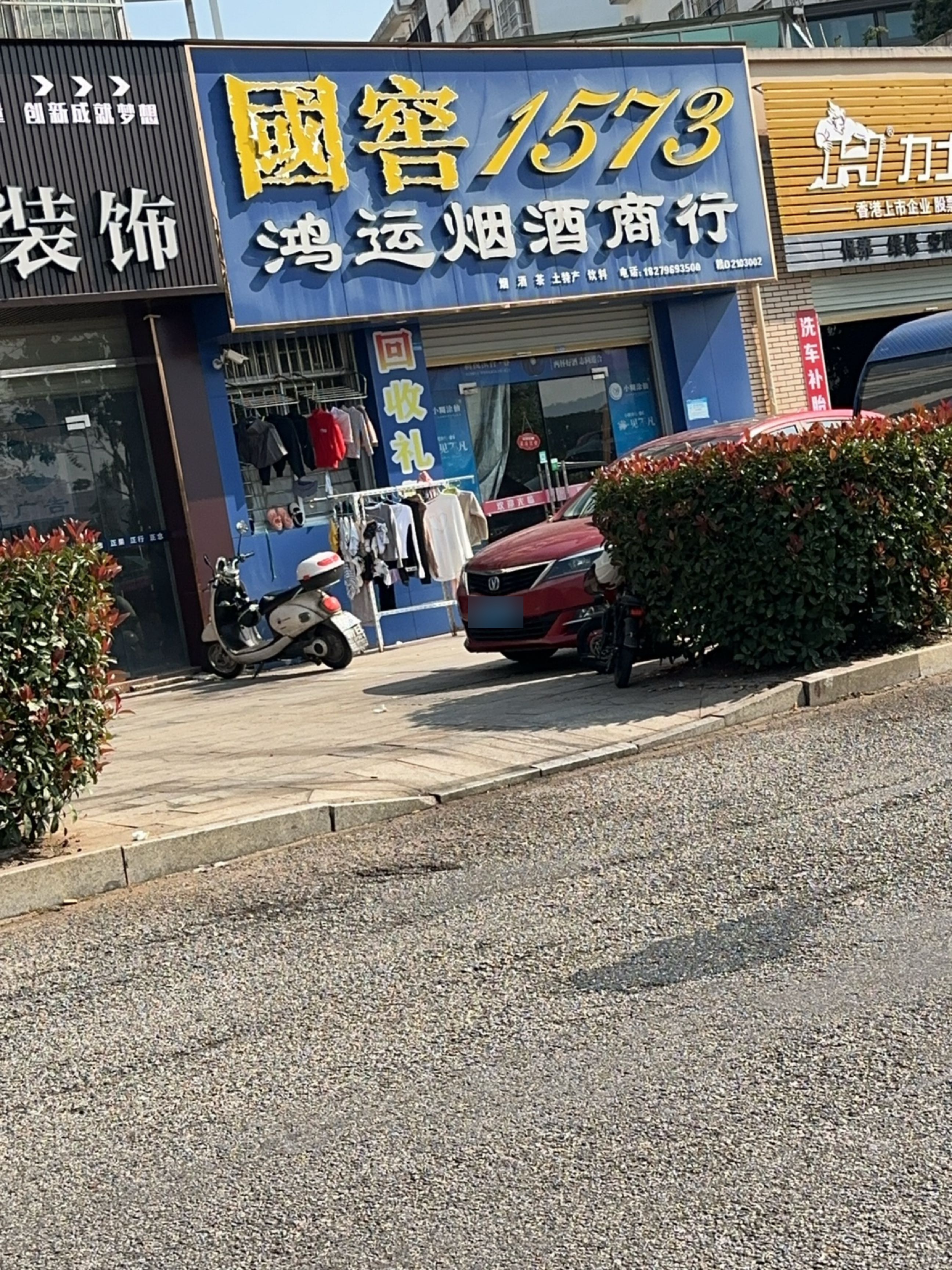 鸿运烟酒商行(环湖东路店)