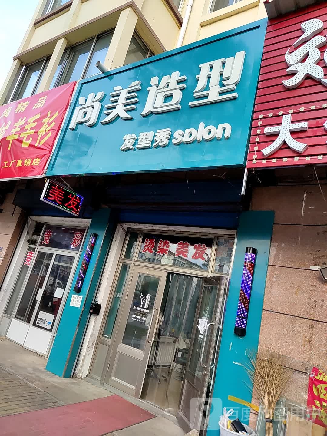 尚美造型(尚志路店)