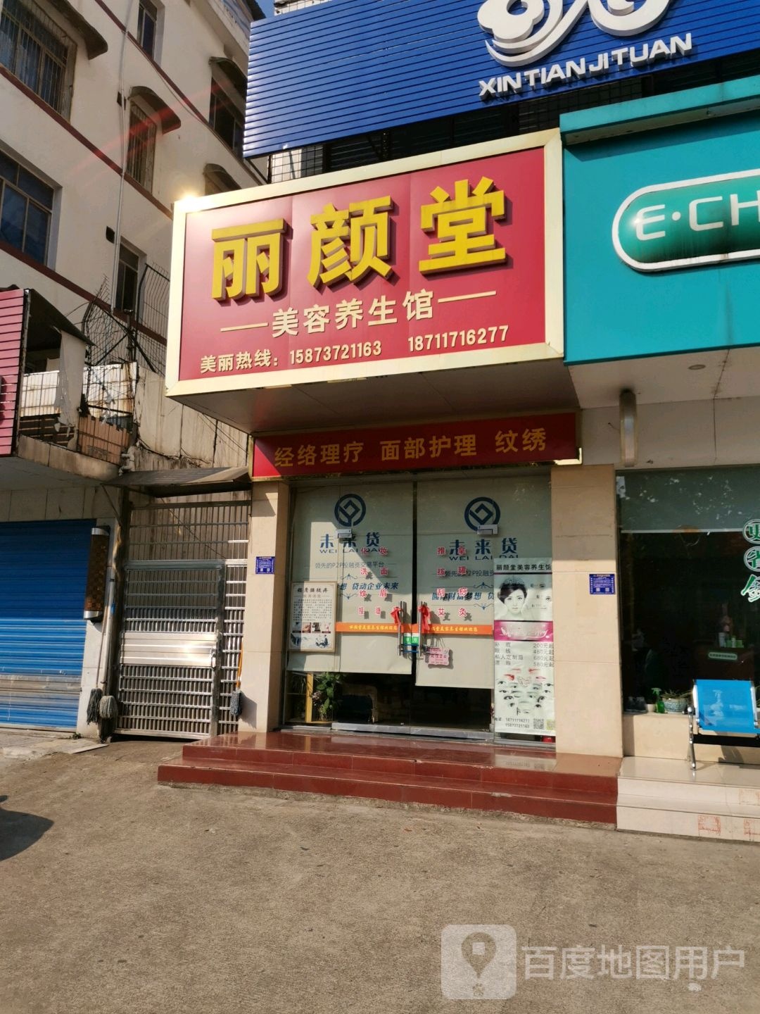 丽颜堂美容养生馆(马良北路店)