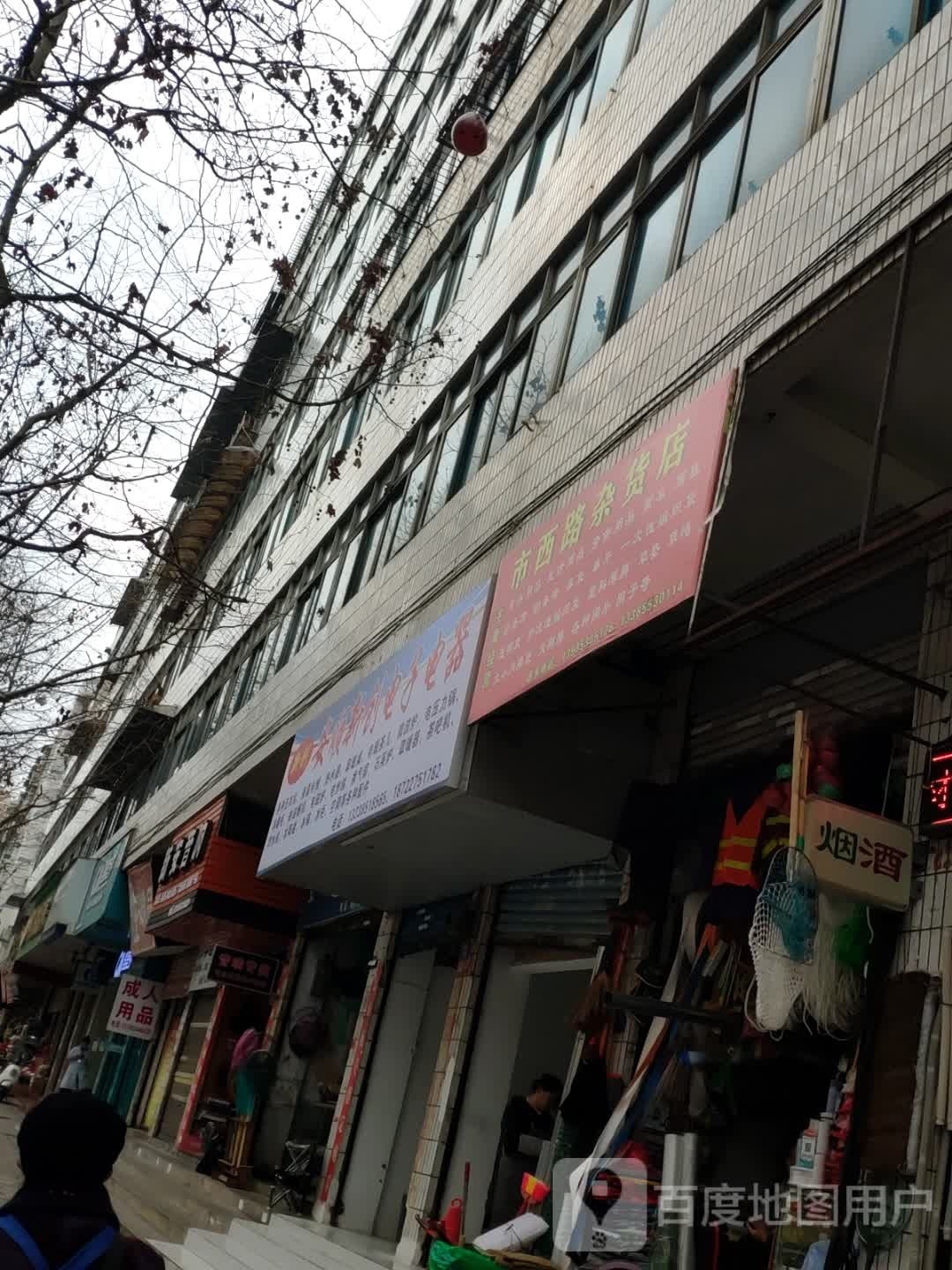 市西路杂货店