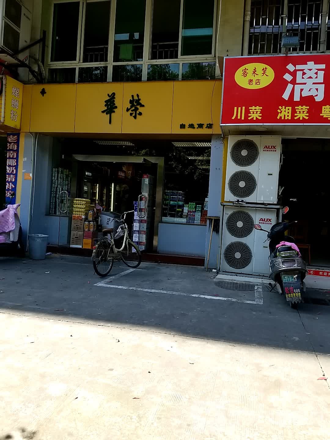 华荣自选商店(雉山路店)