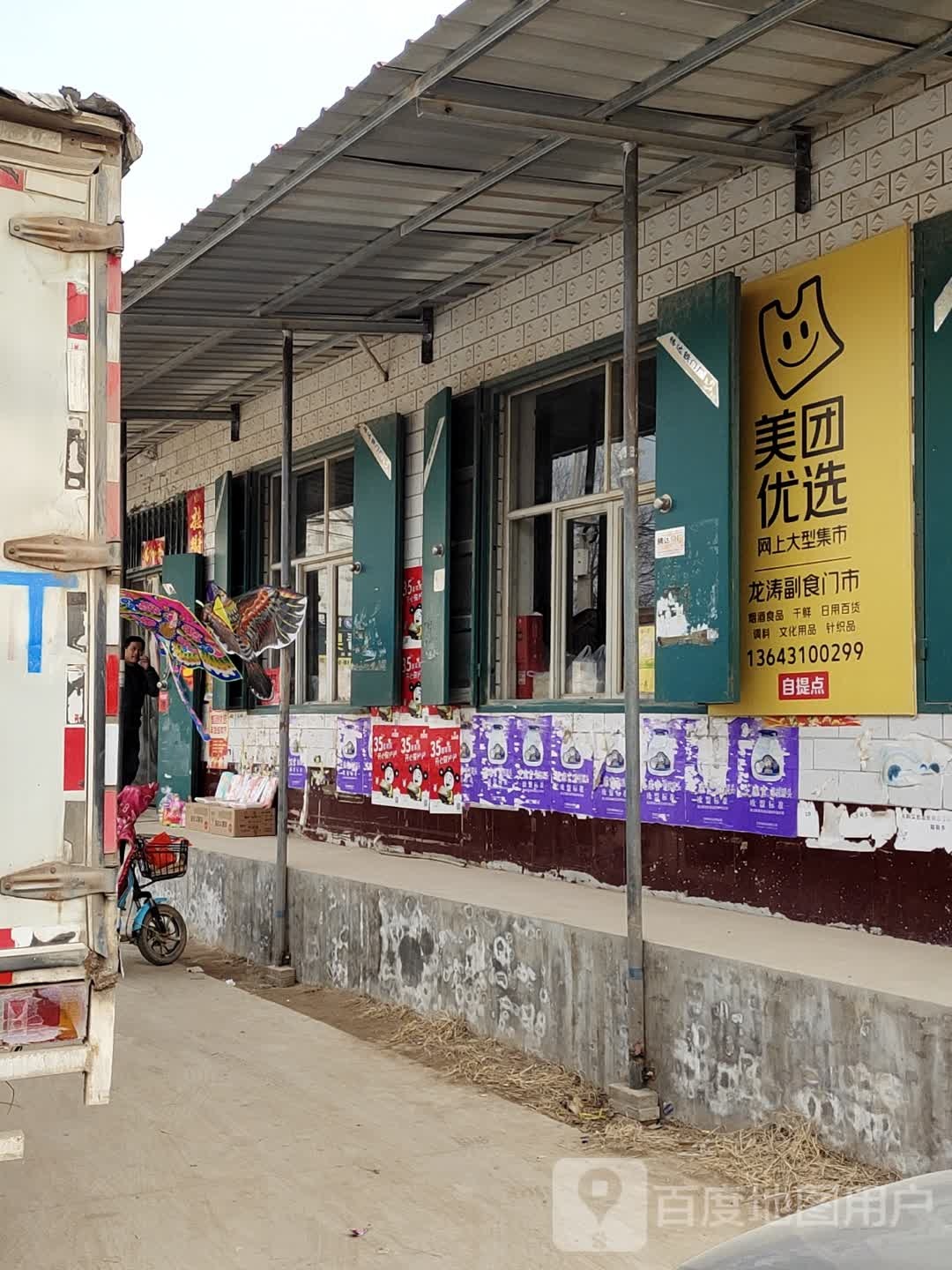 曲周县五涛付食门市