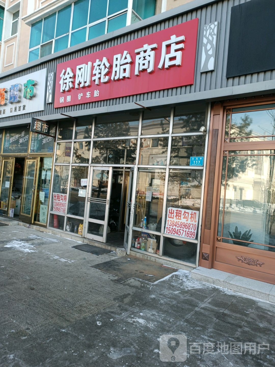 徐刚轮胎商店