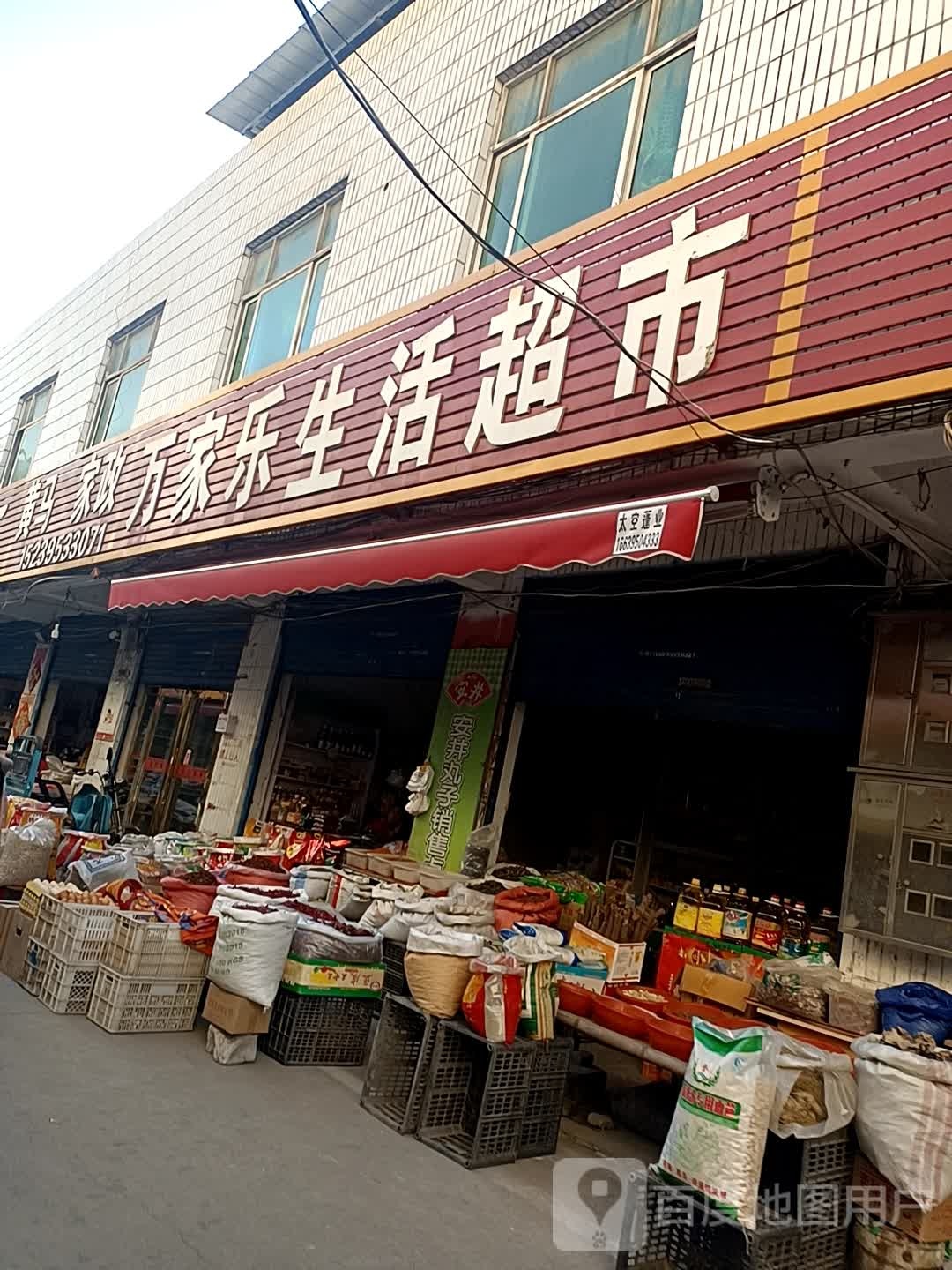 万家乐生活超市(万祥街店)