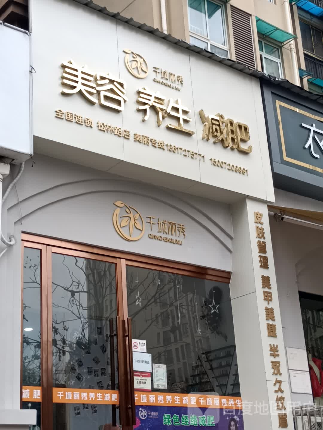 千城丽秀美容养生减肥(上上城店)