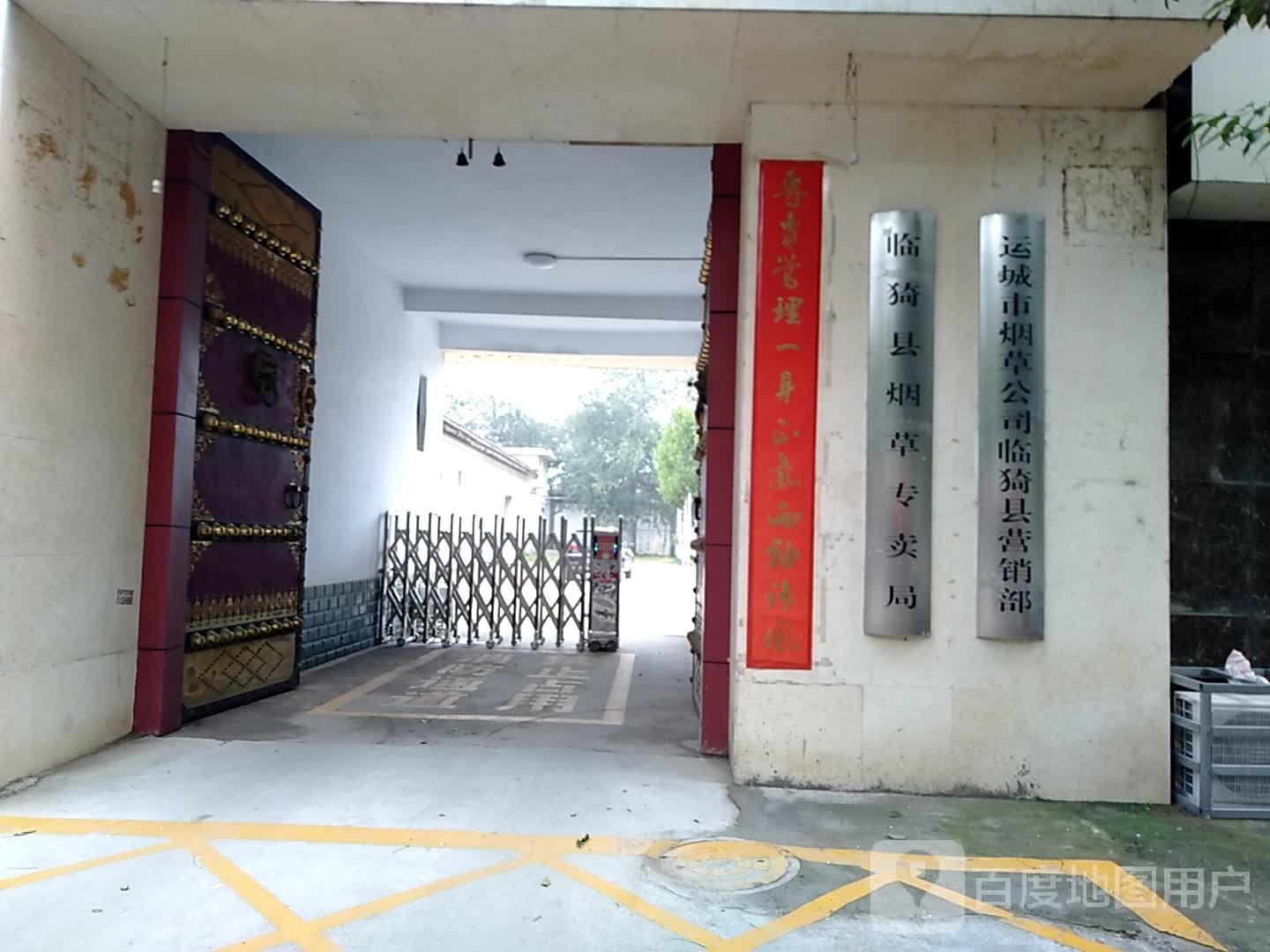临猗县烟草专卖局