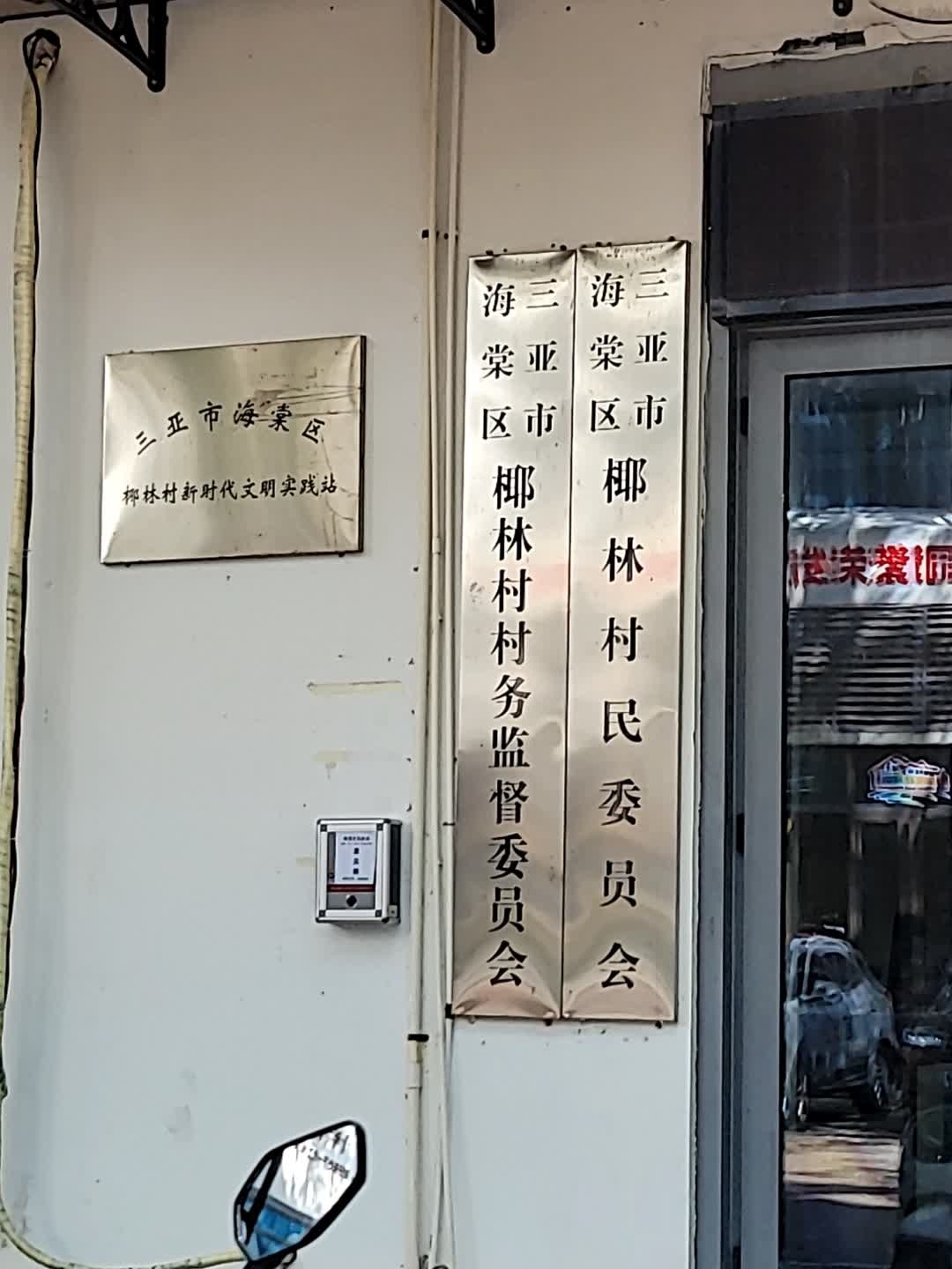 三亚市海棠区柳林村新时代文明实践站