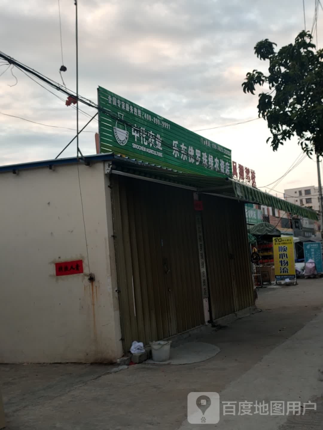 乐东佛罗珠绿农资店