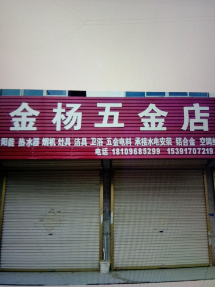 金杨五金店