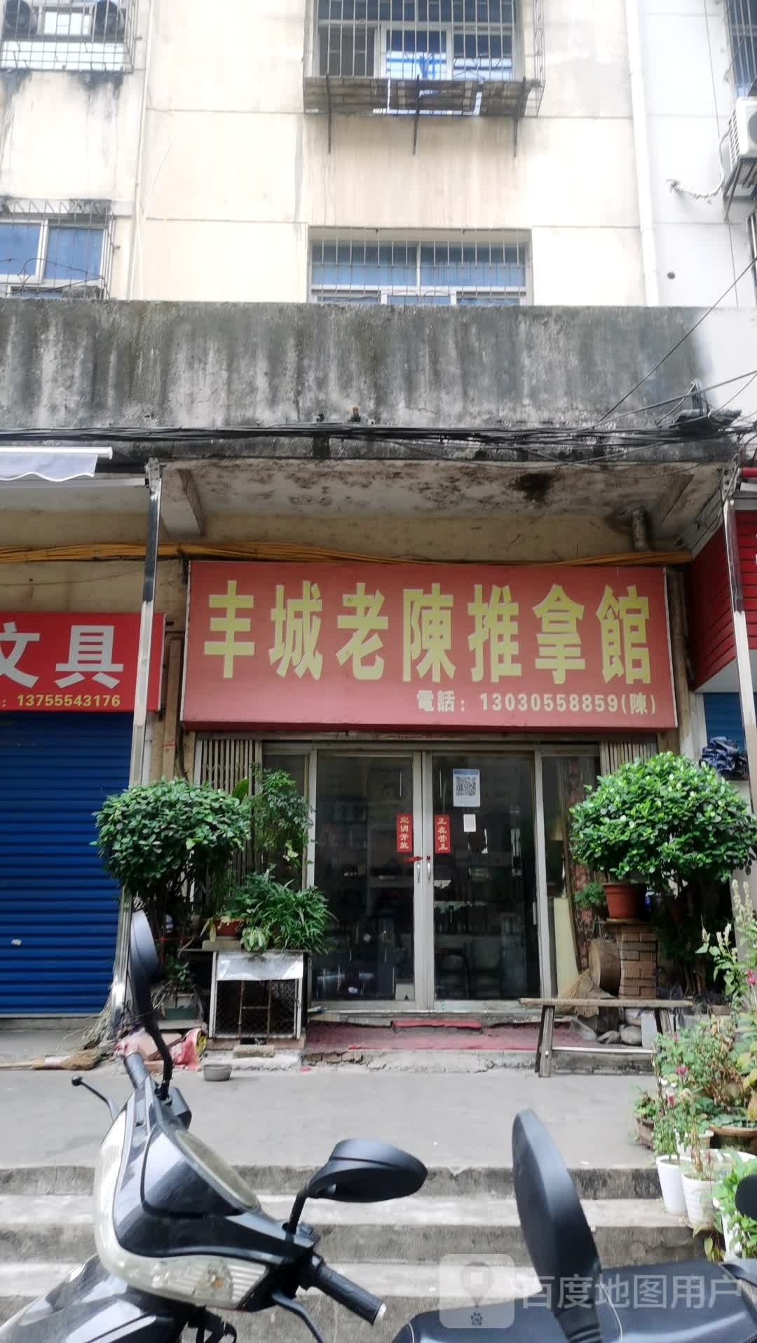 丰城老陈推拿馆