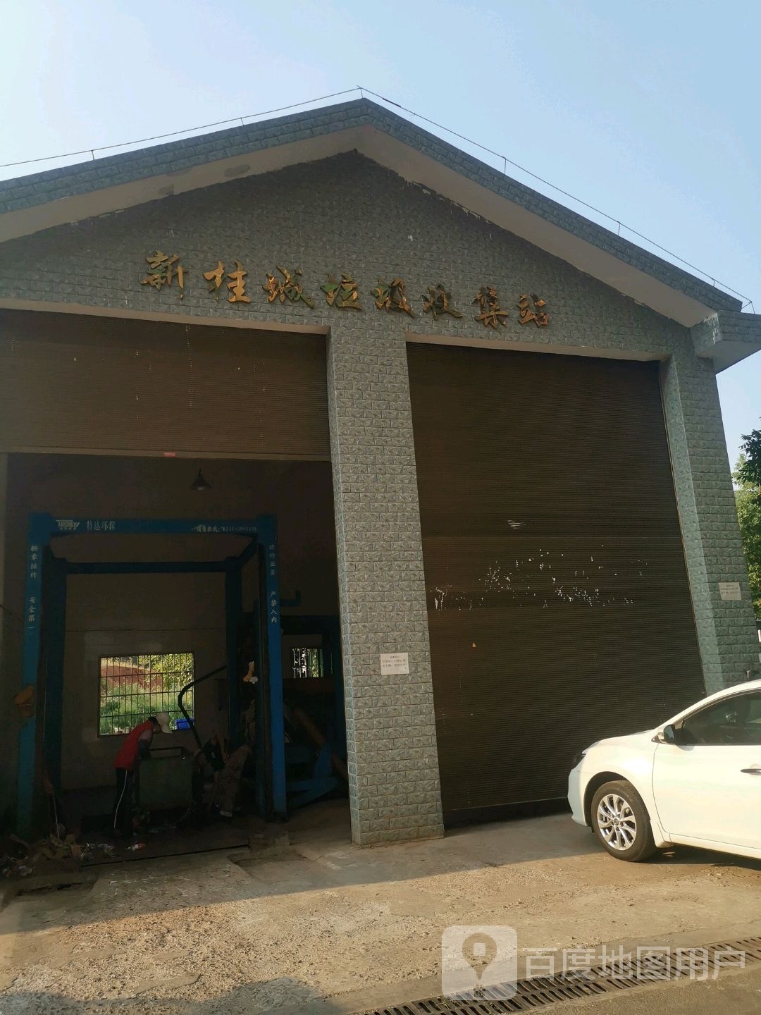 新桂城垃圾收集站