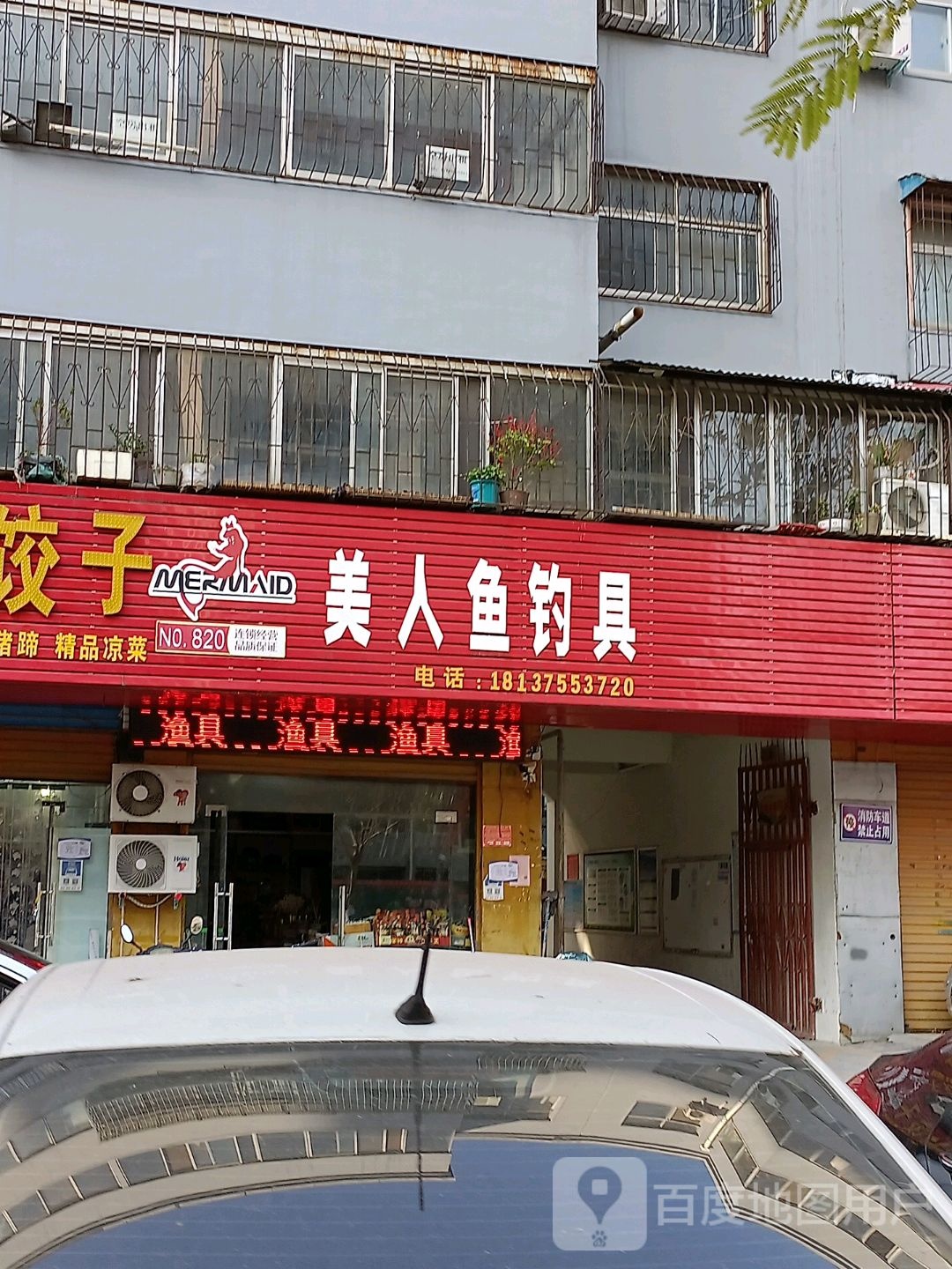 美人鱼钓具(练江大道店)