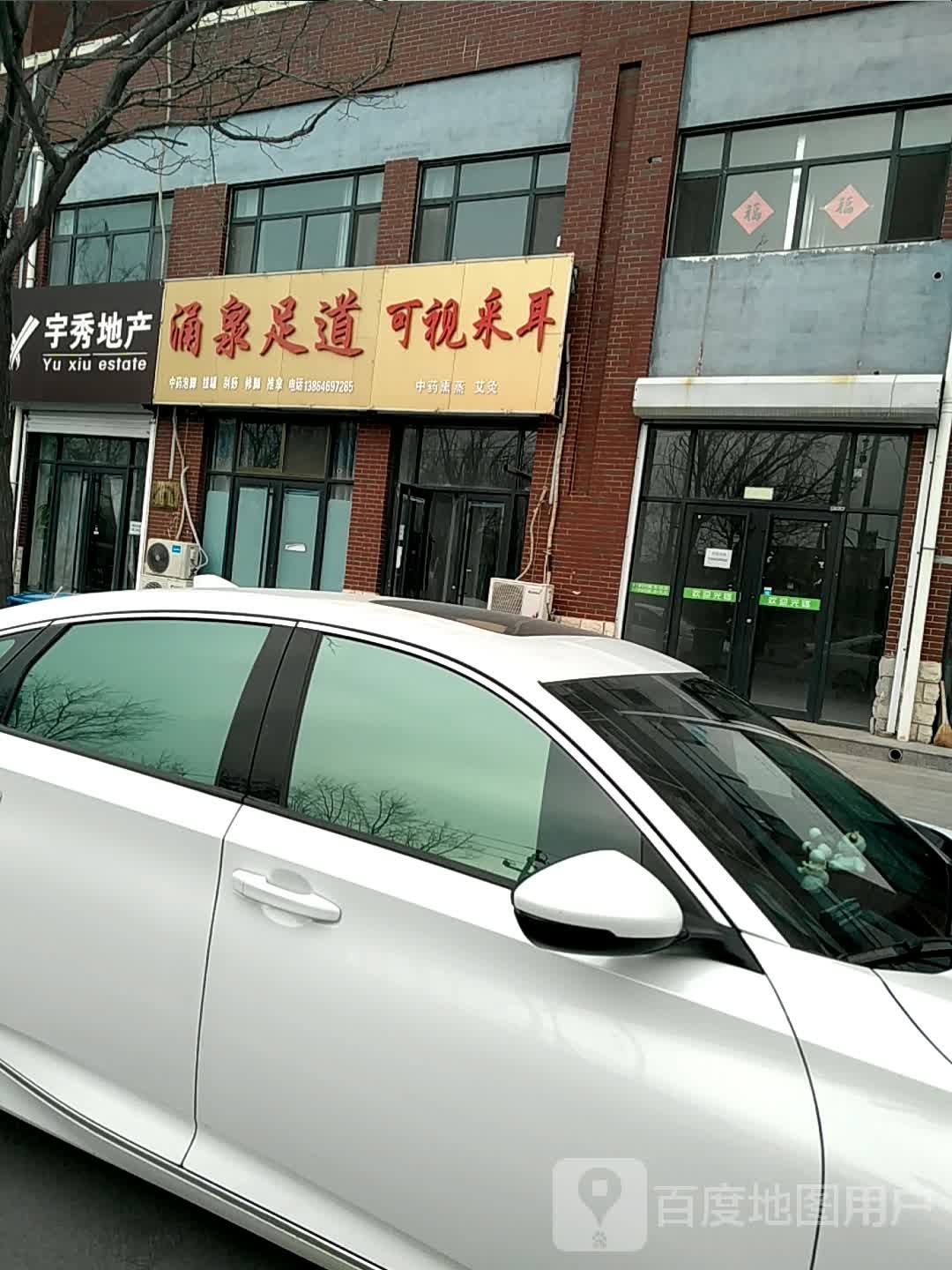 涌泉足道(青年街店)