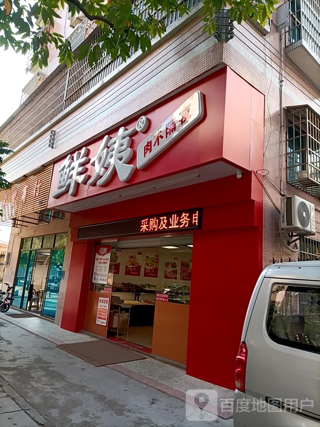 鲜姨(广垦华府店)