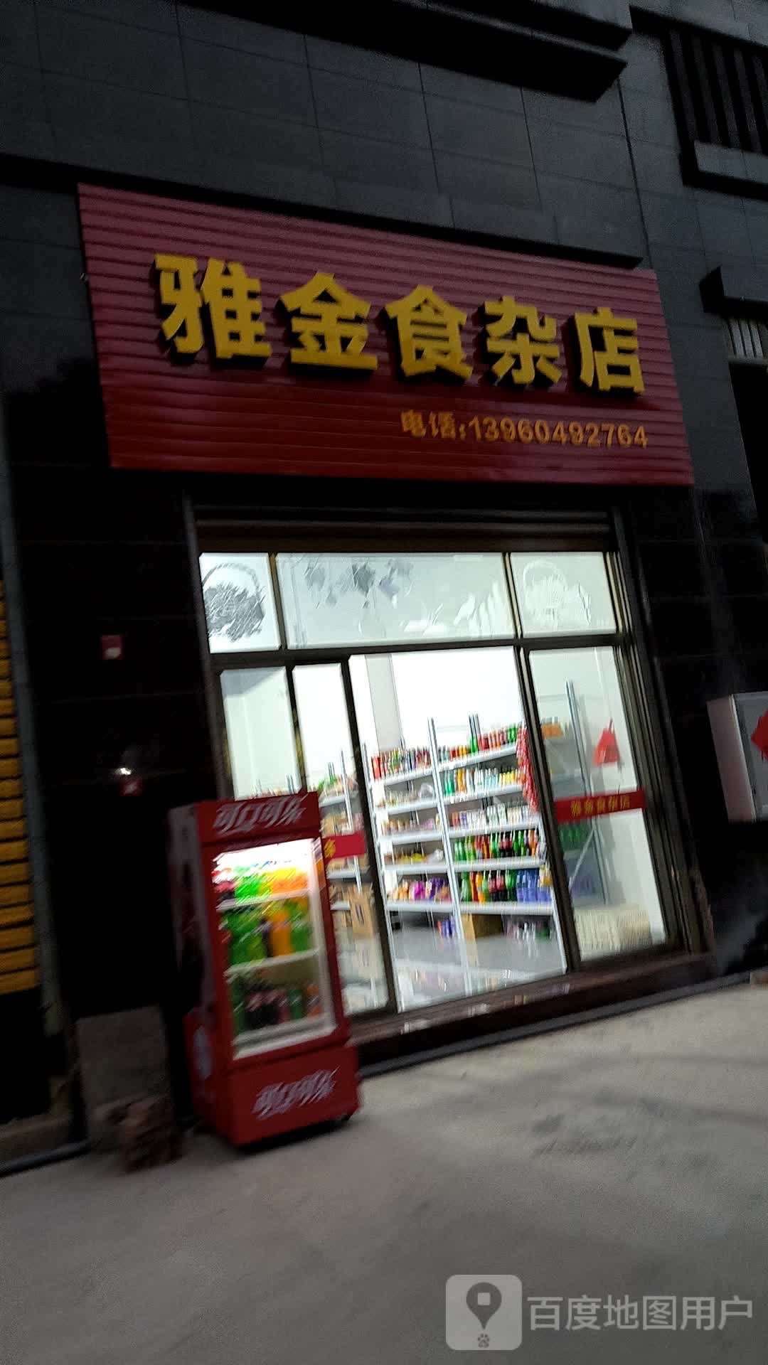 蚋金渲墉雅食杂店