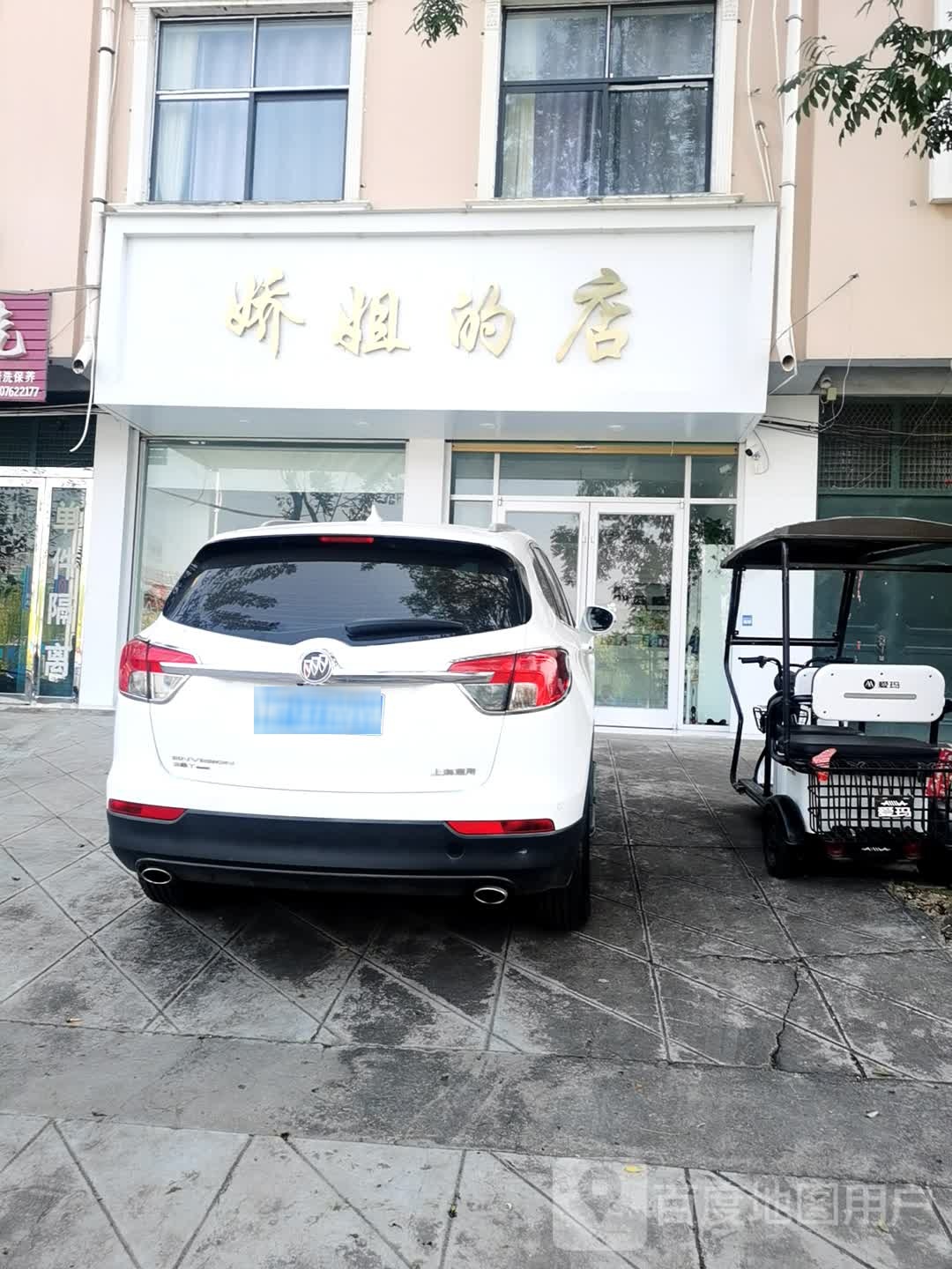 鹿邑县娇姐的店