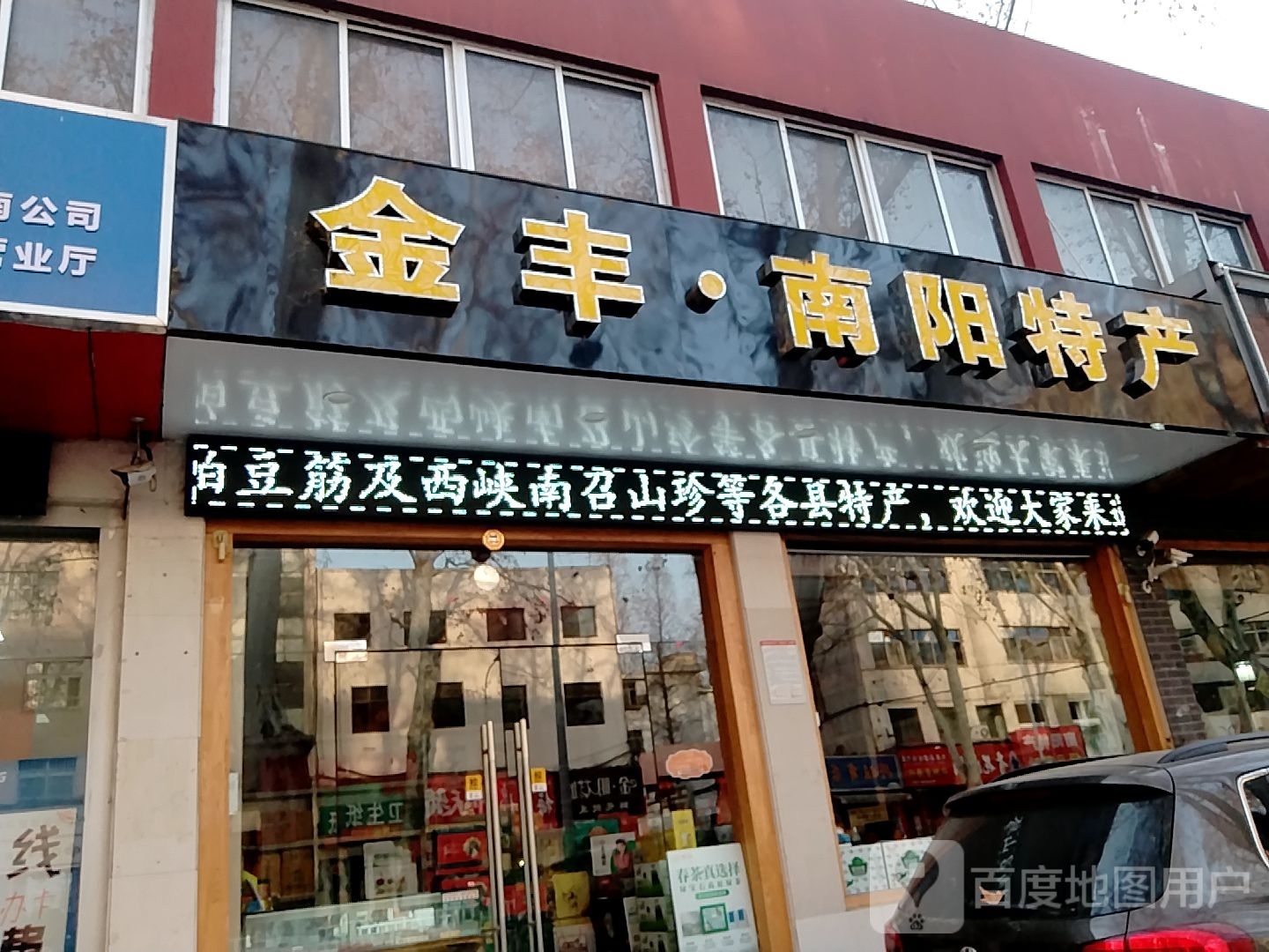 金丰南阳特产(七一路店)