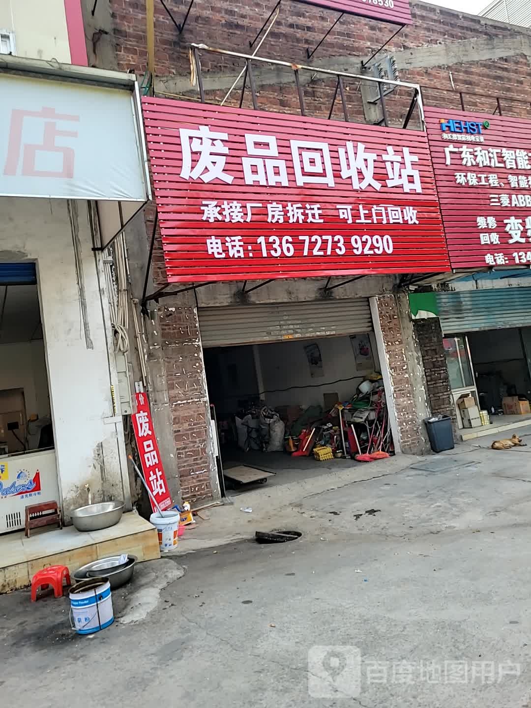 废品站