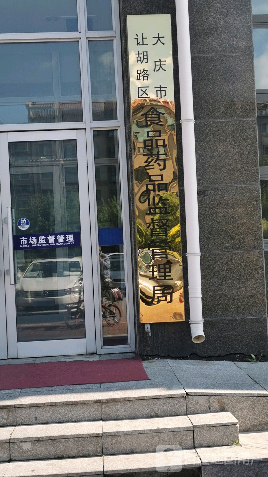 让胡路区市场监督管理局