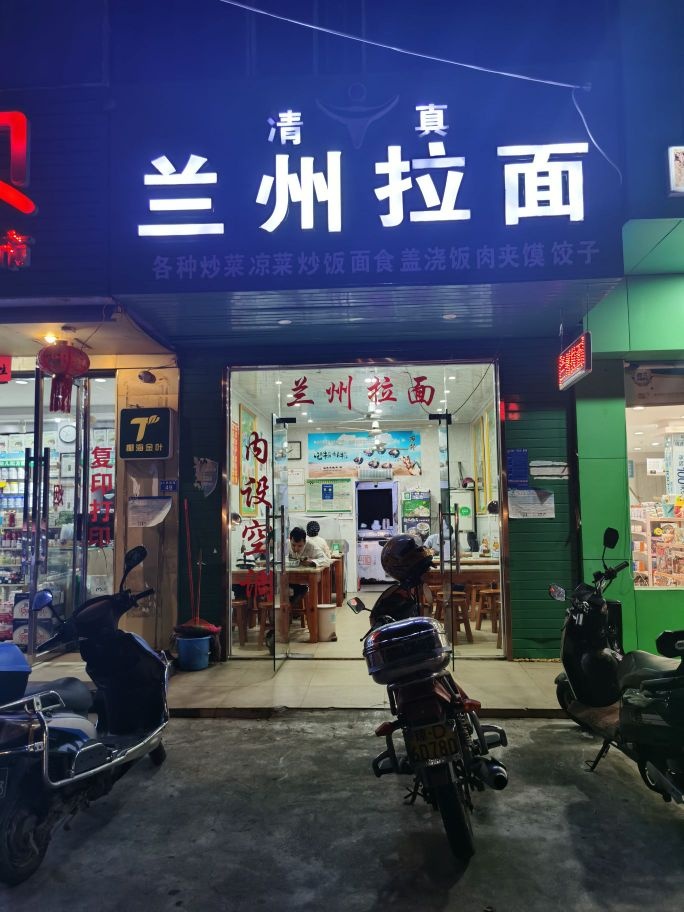 清真兰州拉面(人民医院店)