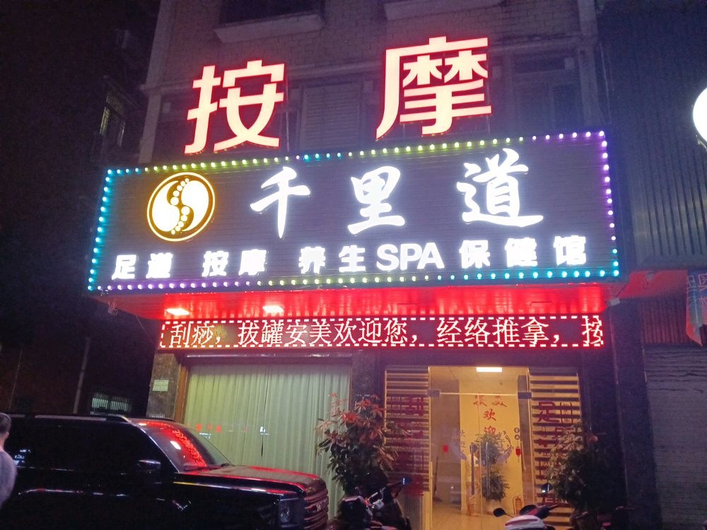 千里道足道按摩