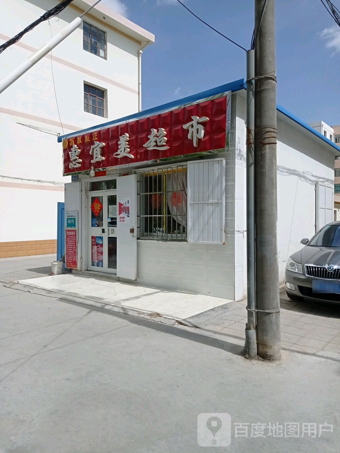 惠宜美超市