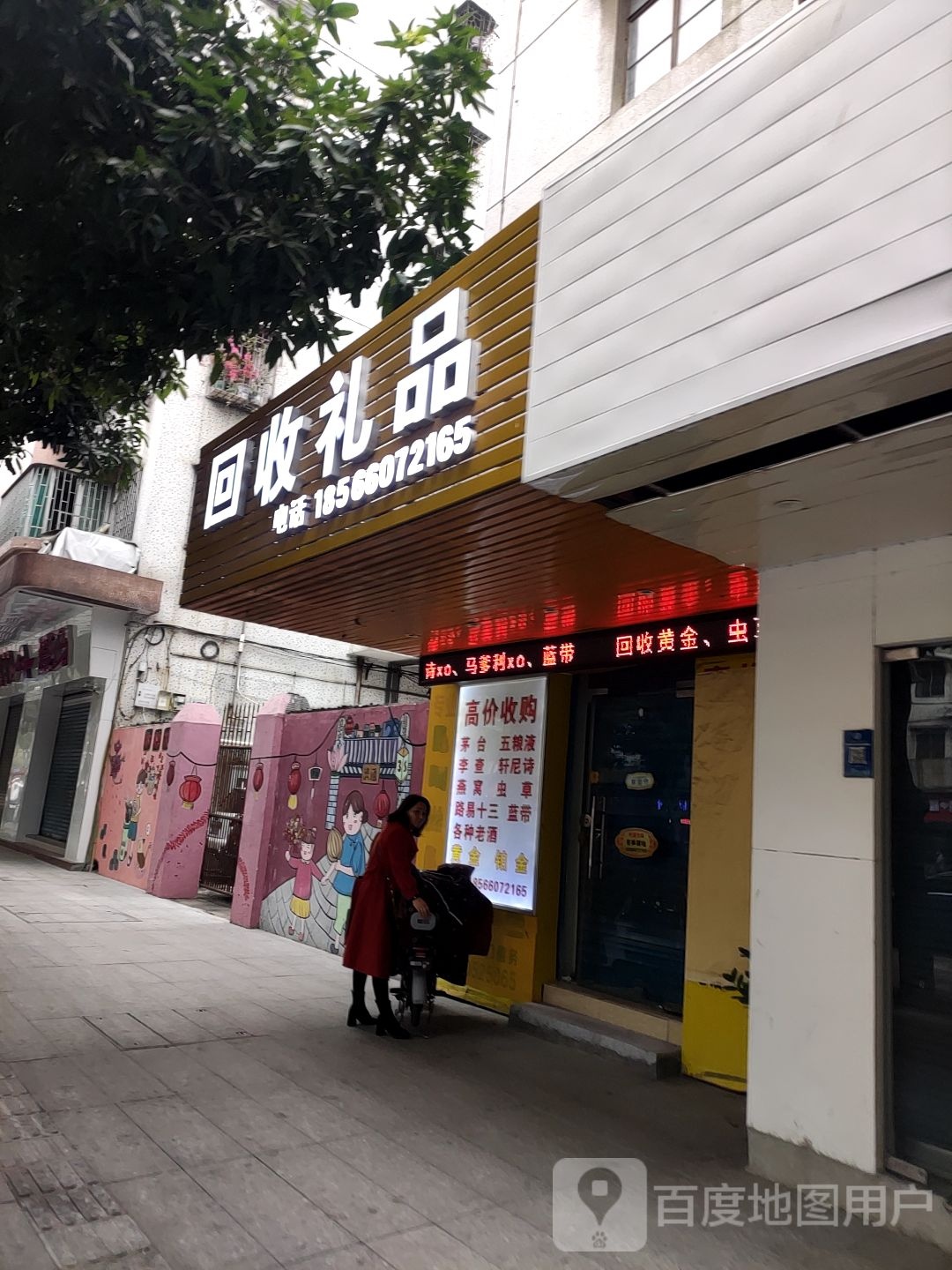 回收礼品(同济东路店)