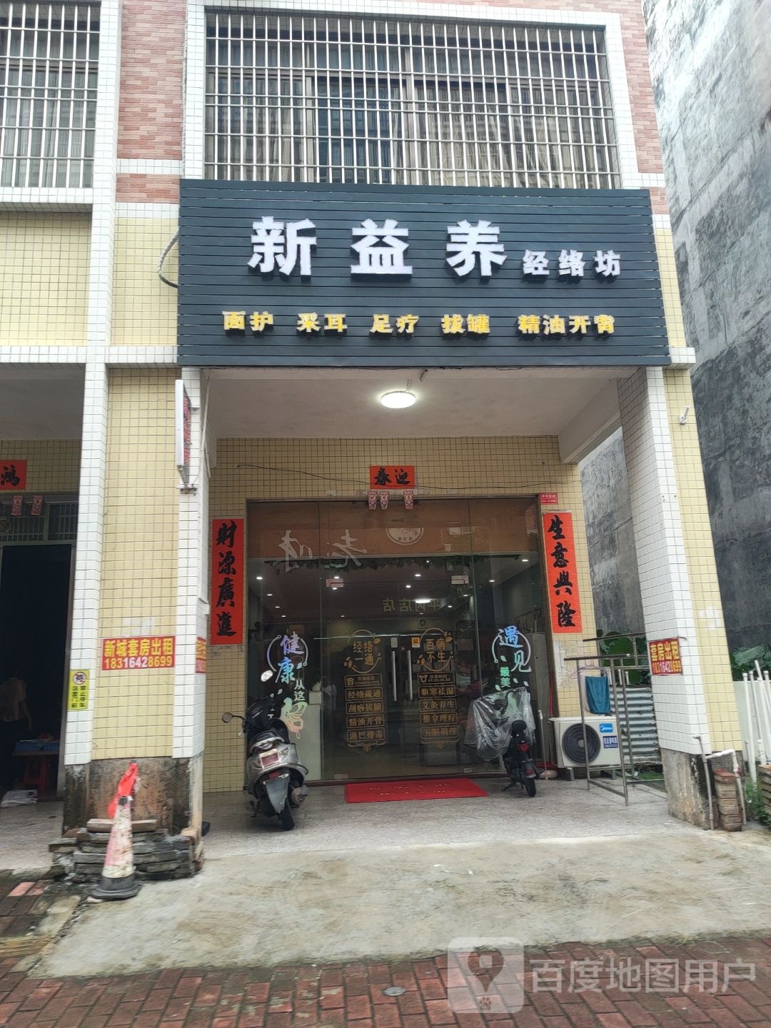 新益养经络坊(平冈西街店)