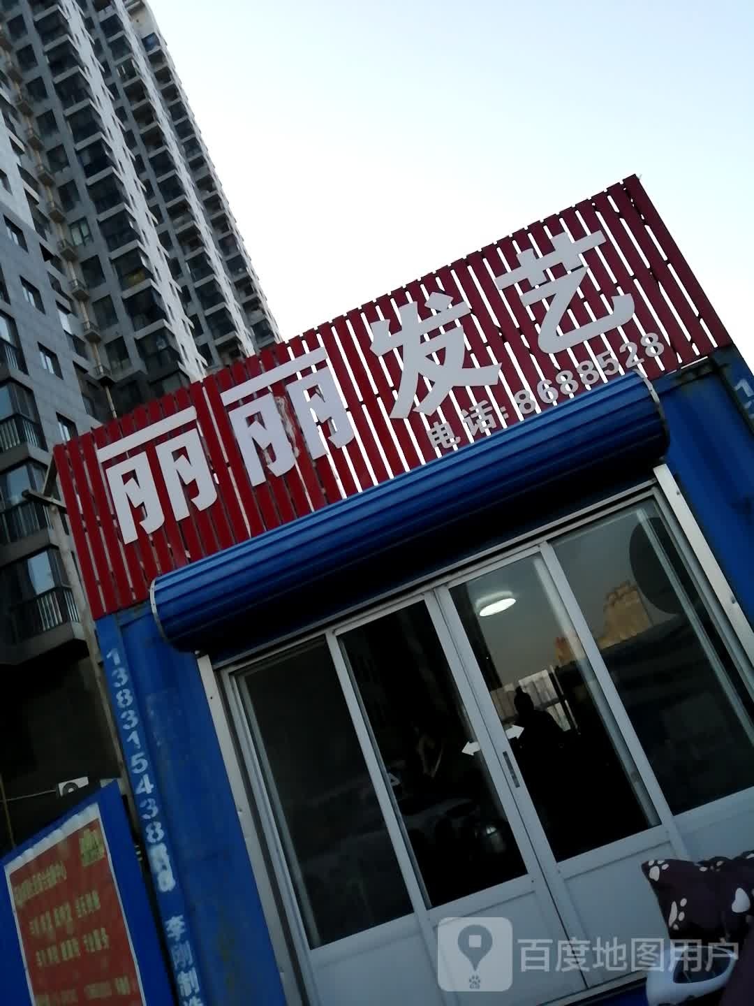 丽丽发艺