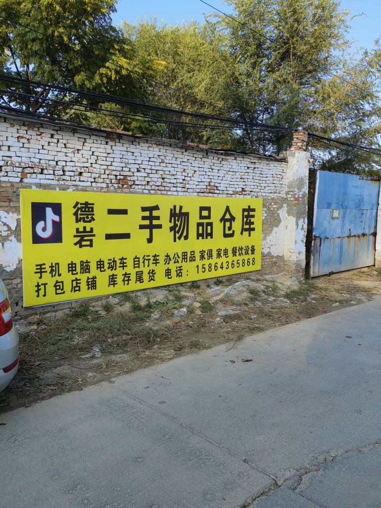 德岩二手物品仓库