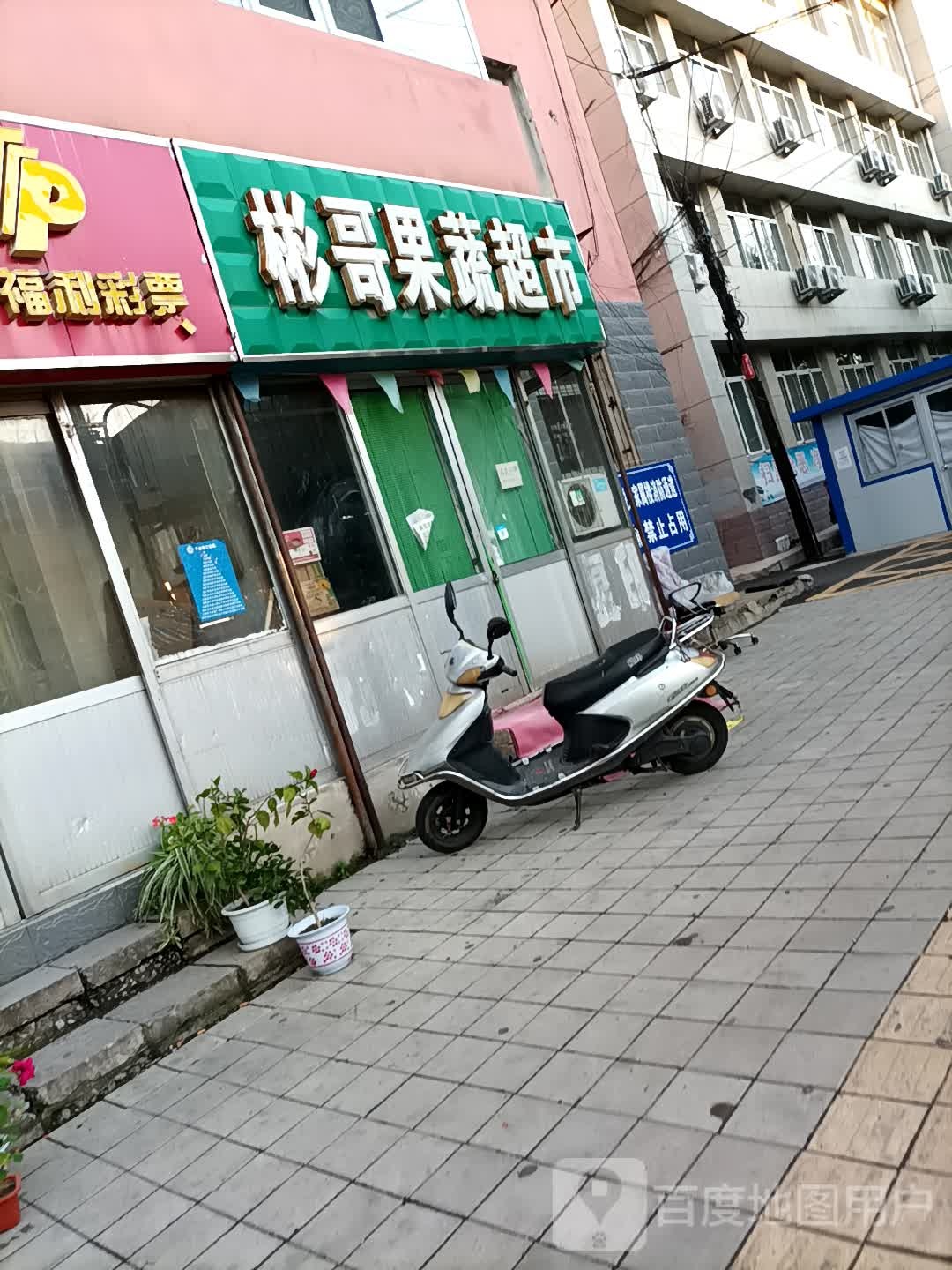 彬哥果蔬超市