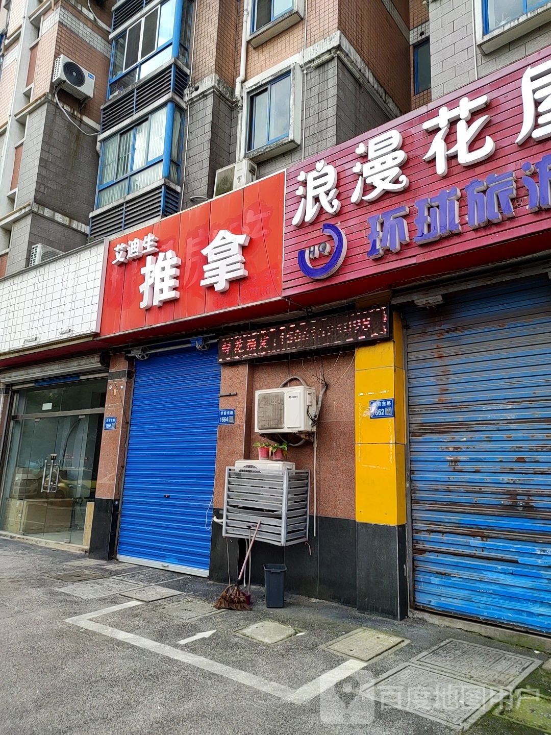 艾笛生推拿