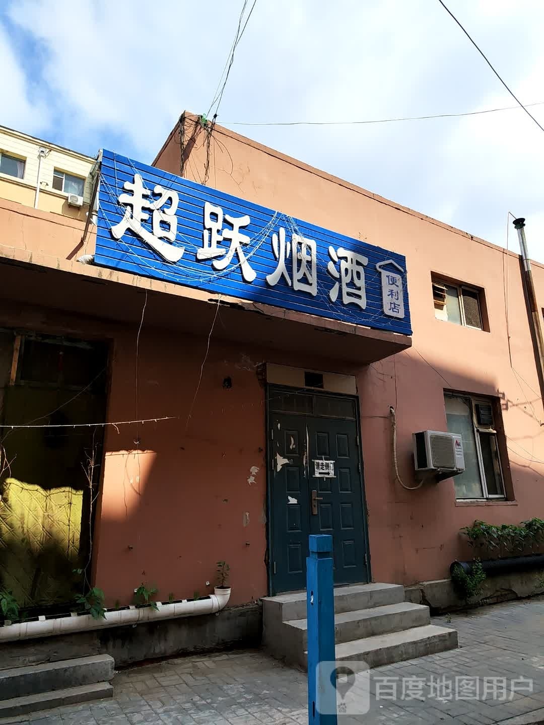 超跃烟爱利店