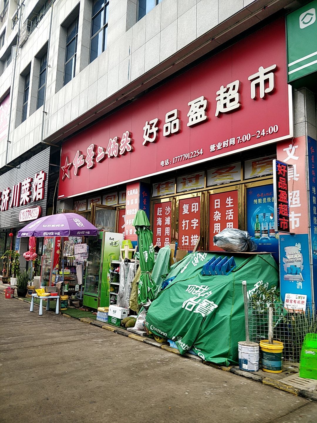 好品盈超市(金鸡大厦店)