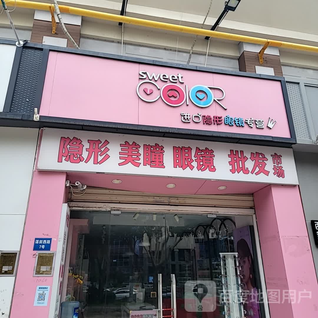 甜蜜色进口隐形眼镜专卖(明发商业广场店)