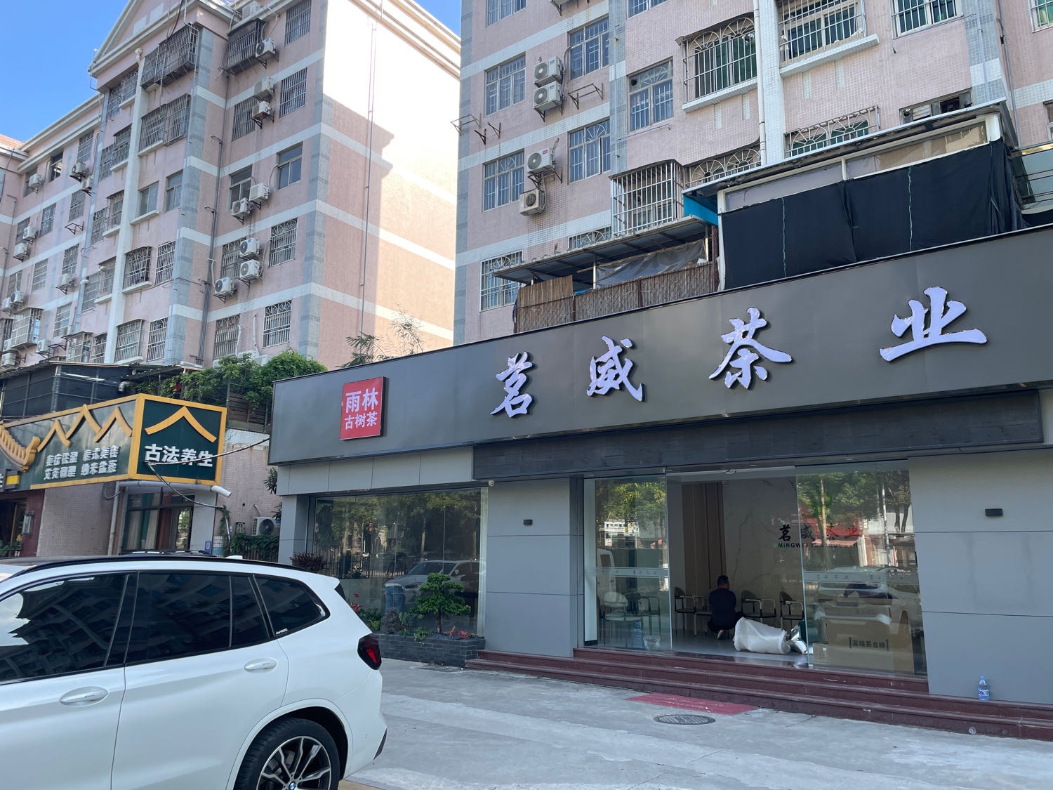 茗威茶业