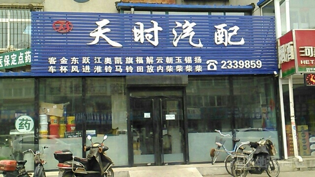 天时汽配(延安路店)