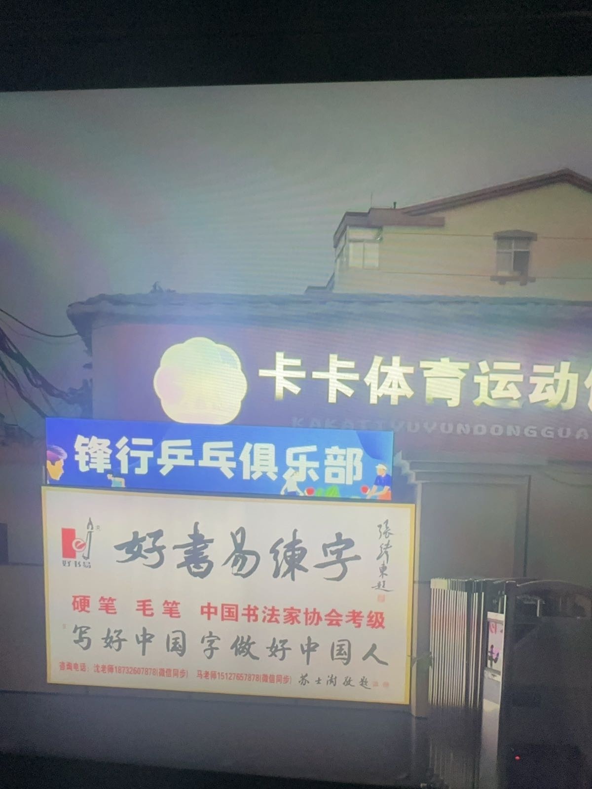 锋行乒乓俱乐部