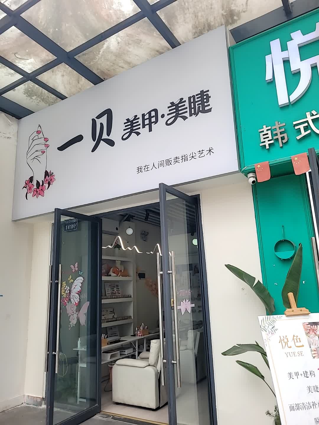 一贝·轻奢美甲美睫