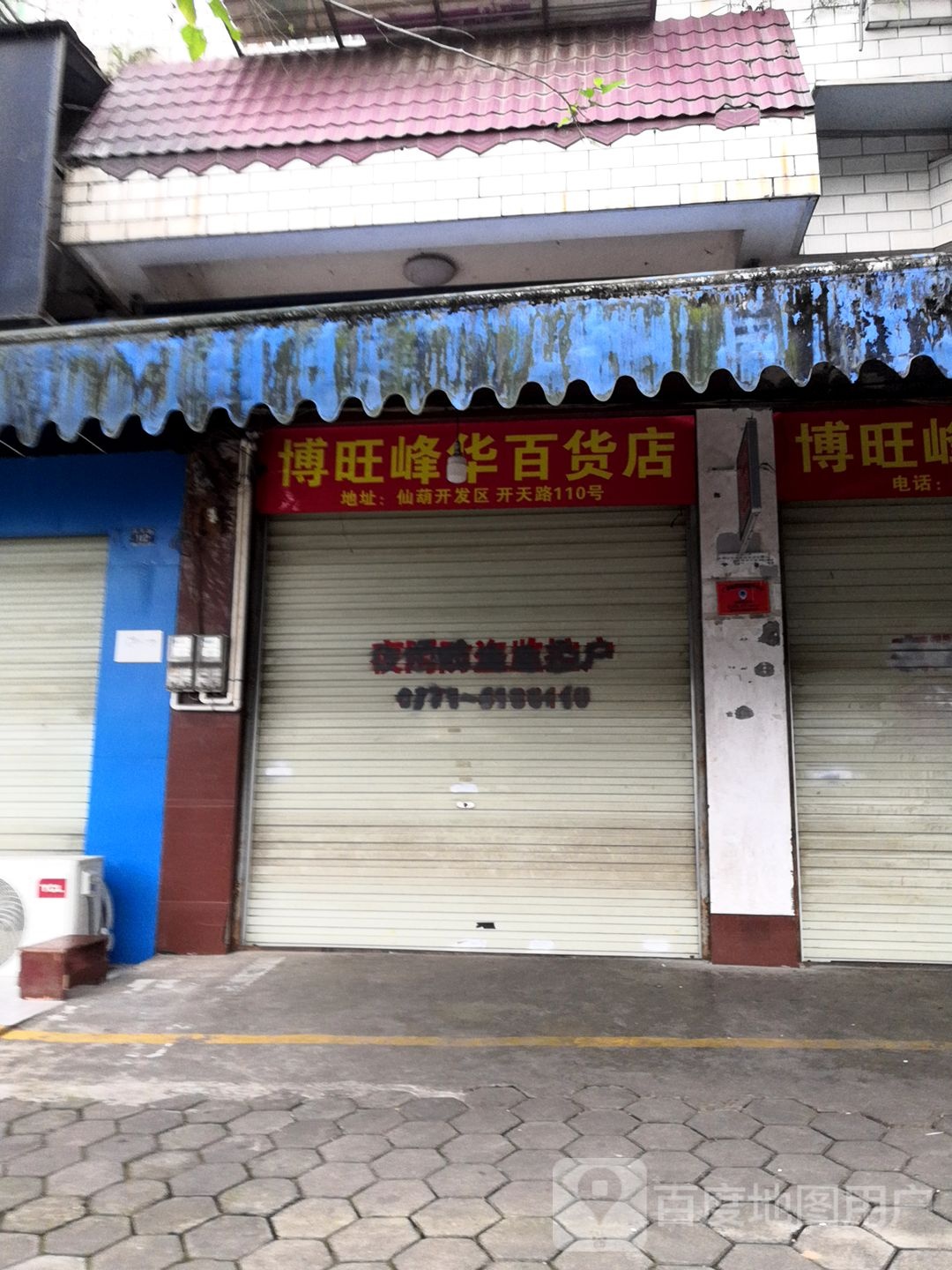 博旺峰华百货店
