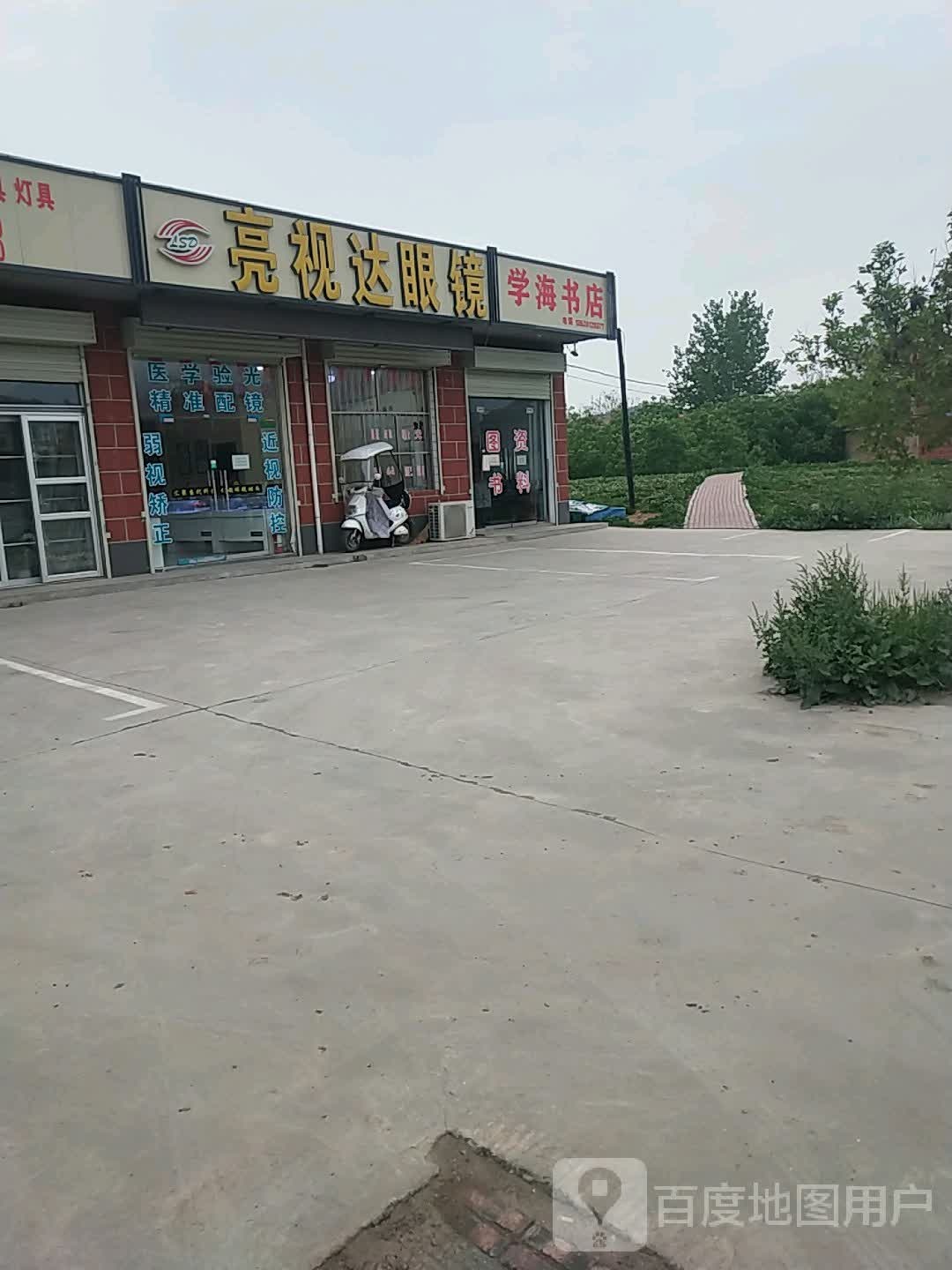 亮世达眼镜(兴阳线店)