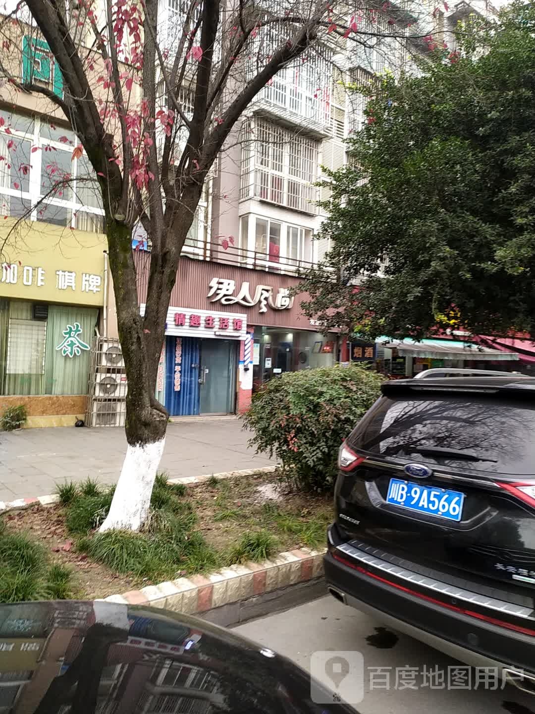 伊人风尚发型设计工作室(涪江路北段店)